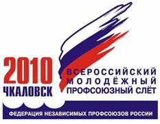 Всероссийский молодёжный профсоюзный слёт  «ЧКАЛОВСК 2010»