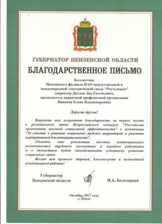 Пензенский филиал признан победителем регионального этапа Всероссийского конкурса «Российская организация высокой социальной эффективности в 2017 году».