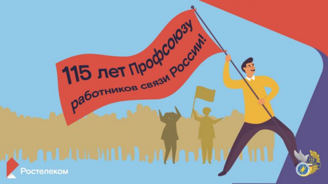 Профсоюзу работников связи России - 115 лет!