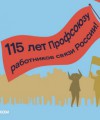 Профсоюзу работников связи России - 115 лет!